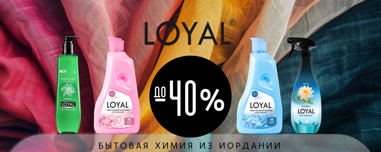 Loyal до 40
