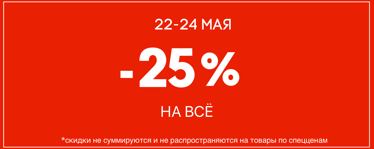 -25 на всё