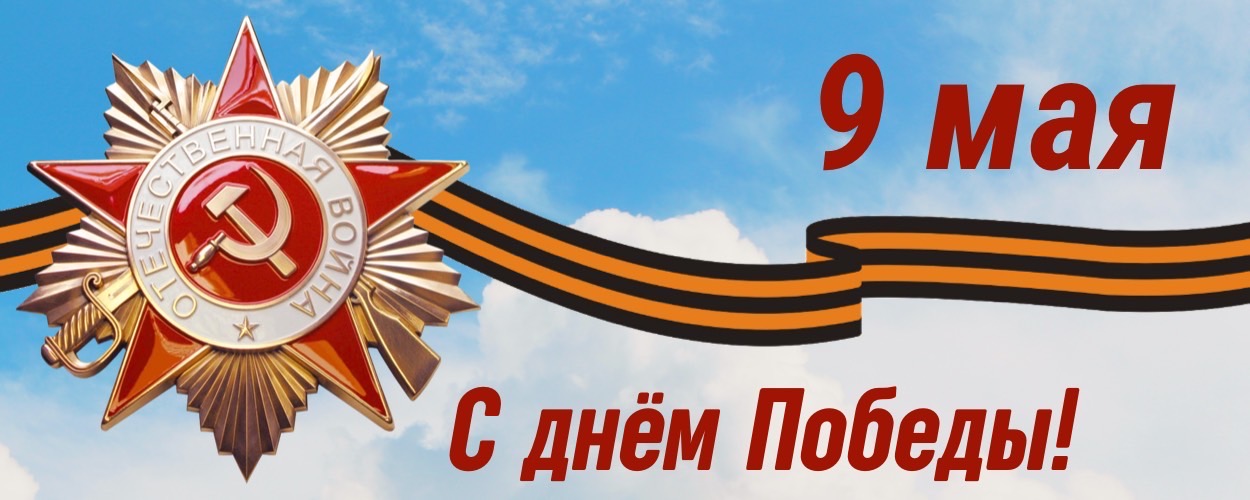 9 мая