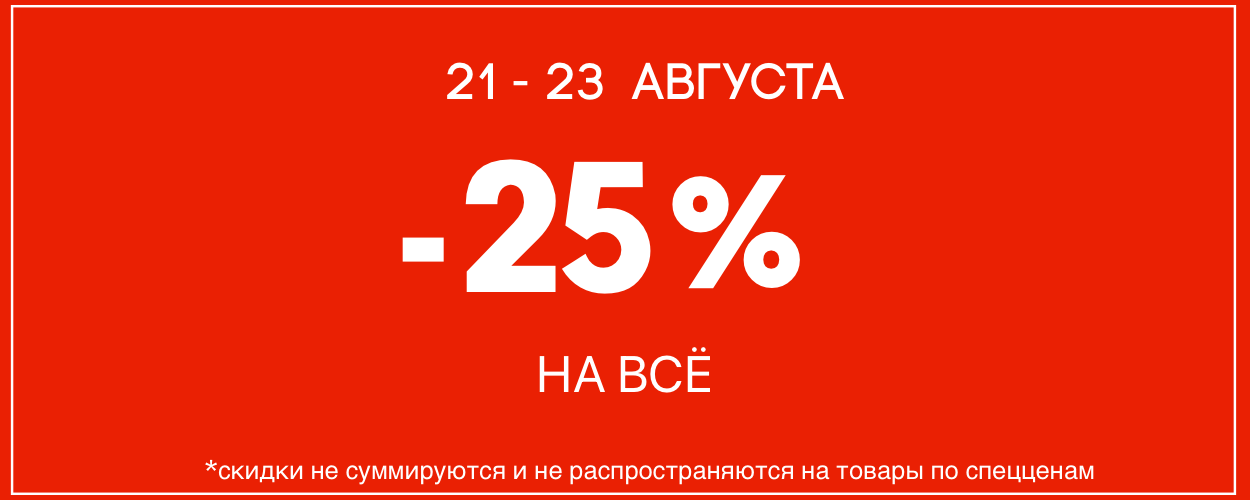 -25 на всё
