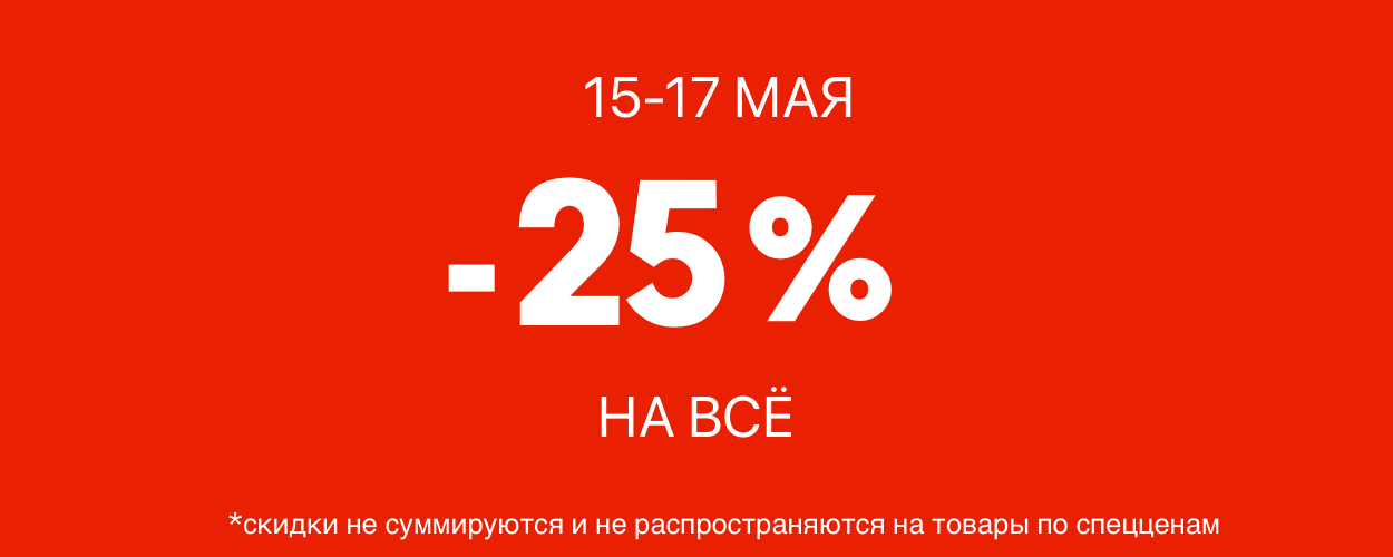 -25 на всё