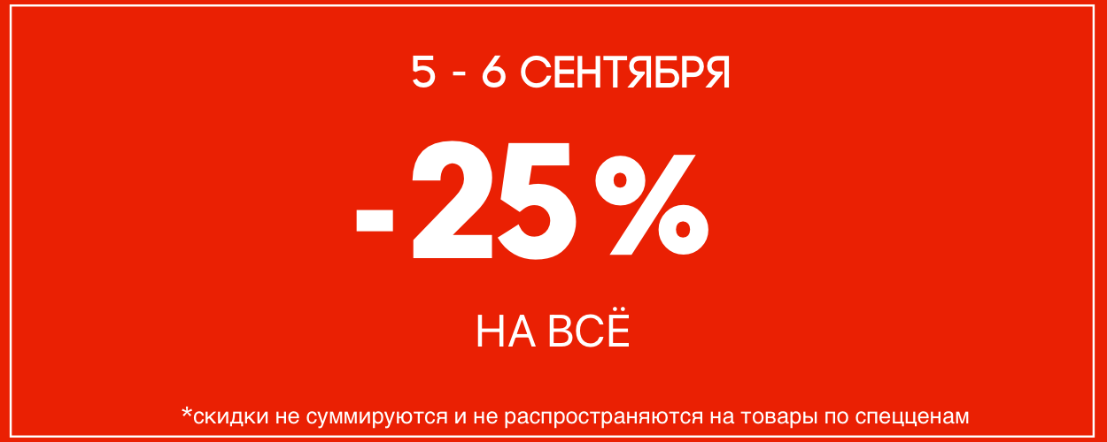 -25 на всё