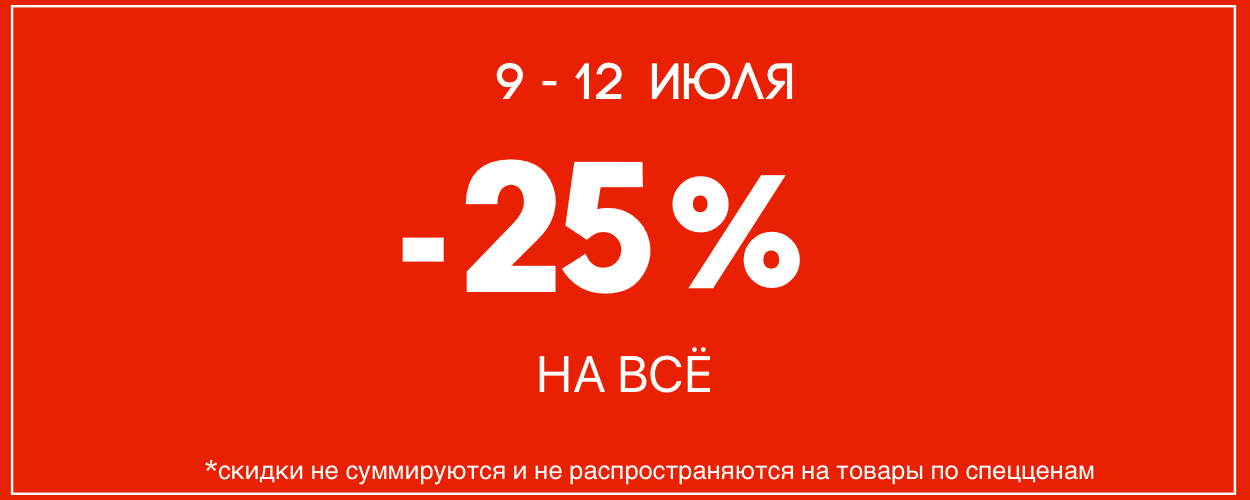 -25 на всё