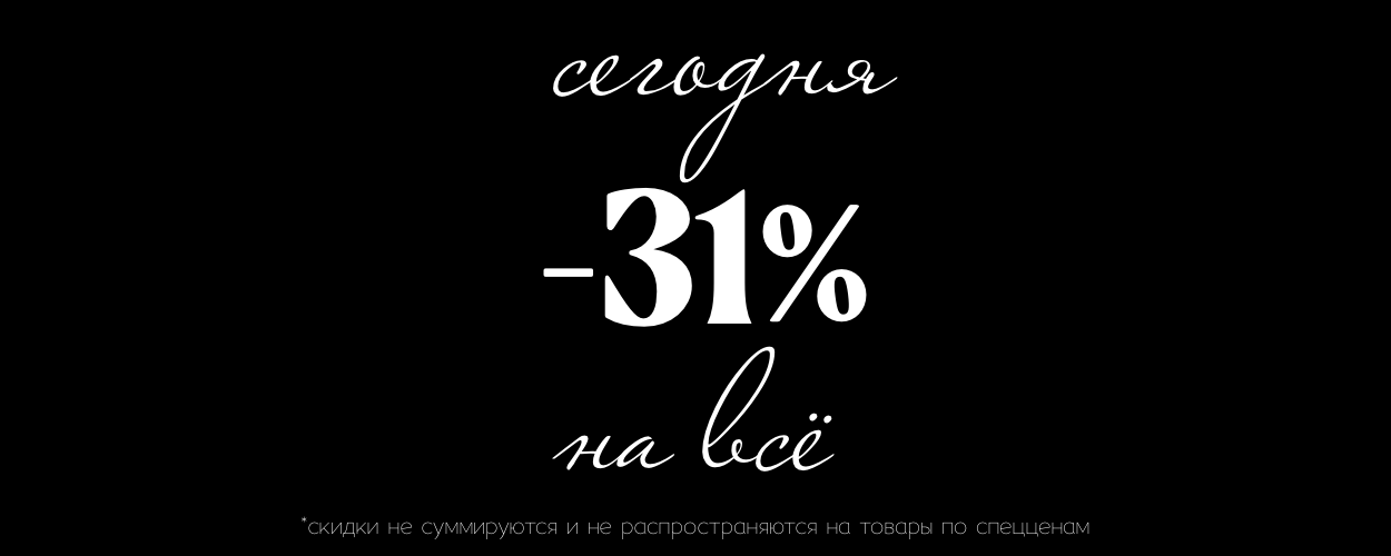 -25 на всё