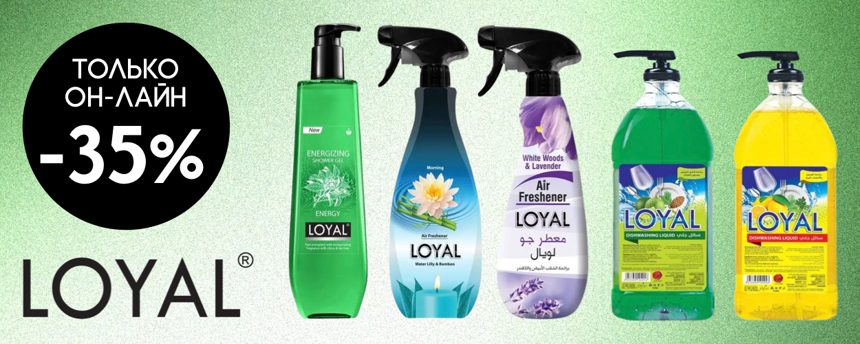 Loyal до -35%