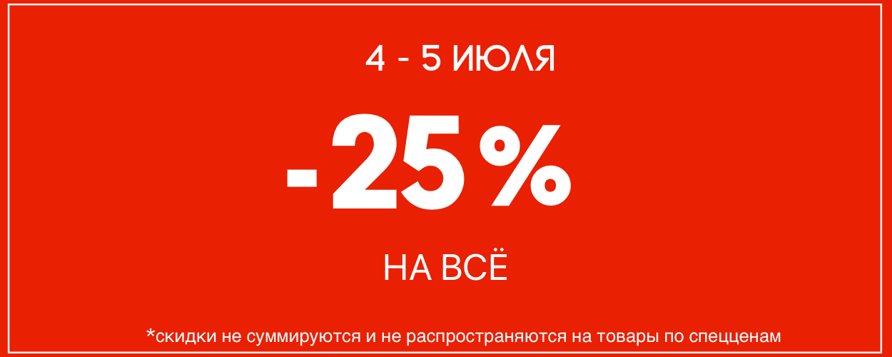 -25 на всё