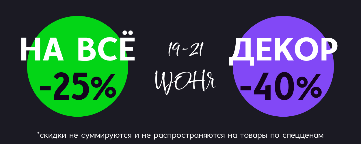 -25 на всё