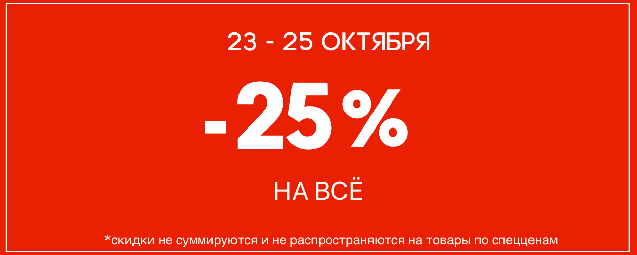 -25 на всё