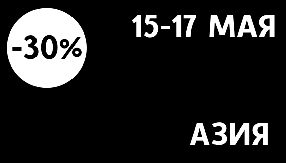 -30% азия
