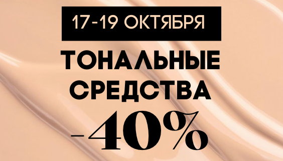 -40% тональные