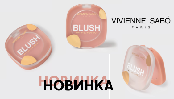 VS MACARON румяна