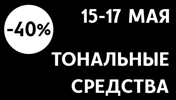-40% тональные средства